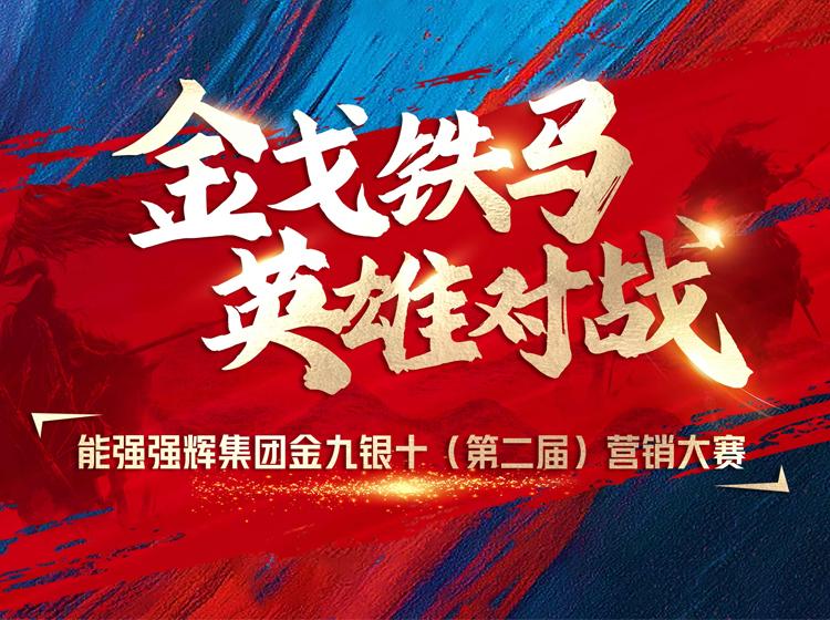 金戈鐵馬·英雄對(duì)戰(zhàn)  | 能強(qiáng)集團(tuán)金九銀十營銷季正式開啟！