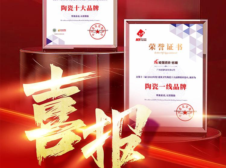 實(shí)力領(lǐng)銜丨熱烈祝賀能強(qiáng)榮獲“陶瓷一線品牌”“陶瓷十大品牌”兩項(xiàng)重磅榮譽(yù)！