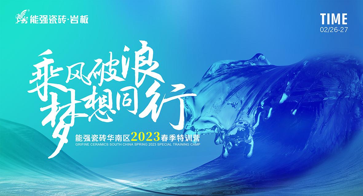 乘風(fēng)破浪，夢(mèng)想同行——能強(qiáng)瓷磚華南區(qū)2023春季特訓(xùn)營圓滿成功