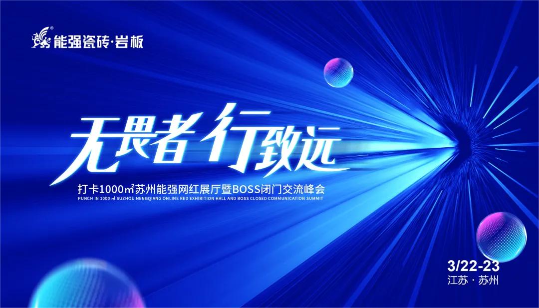 無畏者，行致遠丨能強瓷磚2023蘇州區(qū)域峰會圓滿收官
