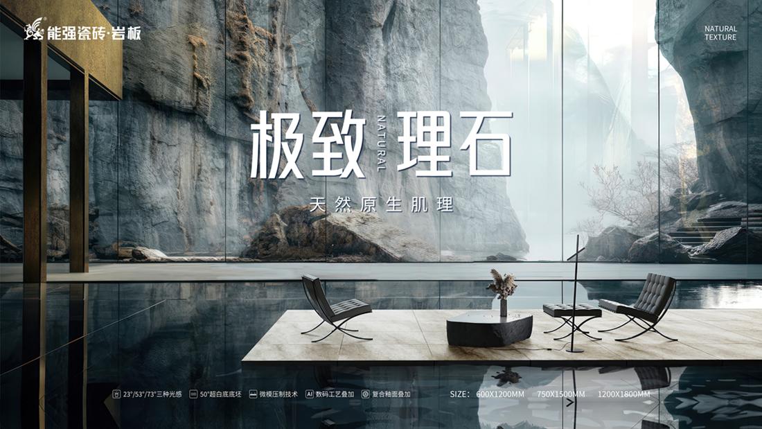 ?極致到底！能強(qiáng)瓷磚新品發(fā)布即將來(lái)襲
