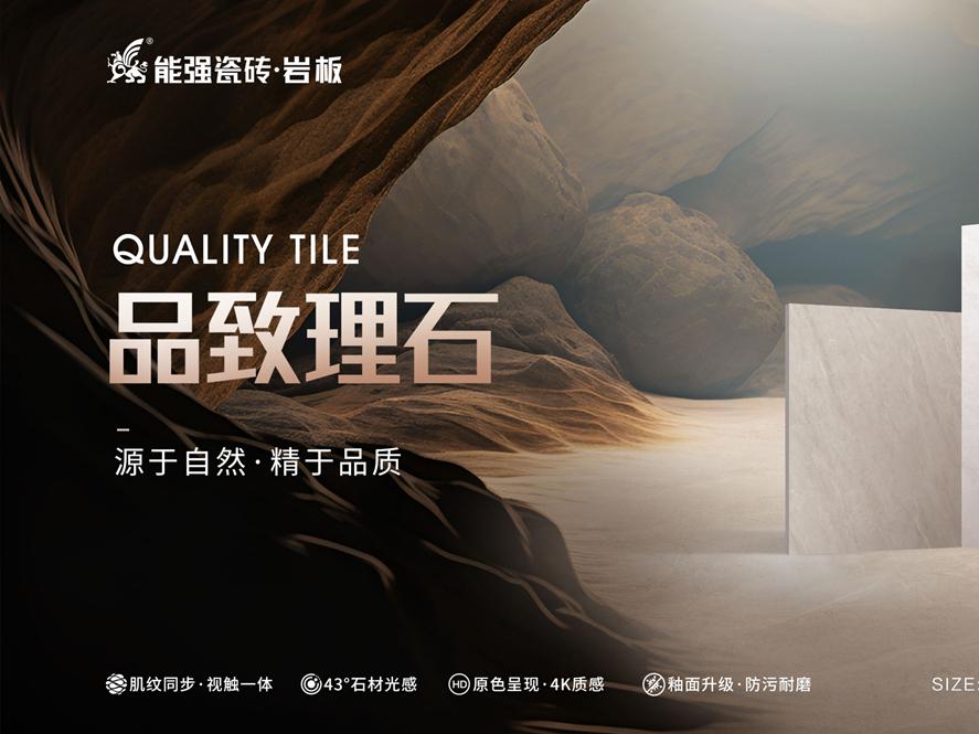 新品上市 | 能強瓷磚【品致理石】源于自然，精于品質(zhì)