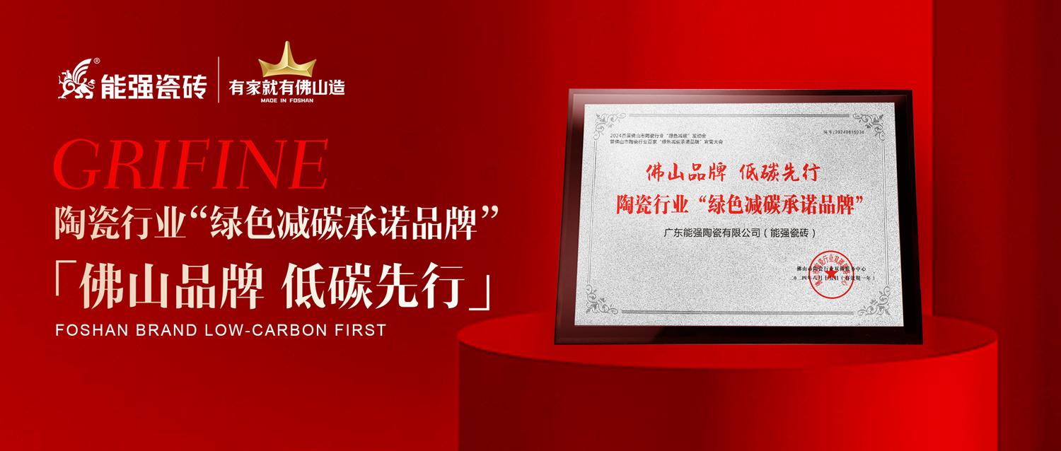 匠心智造 | 能強瓷磚實力踐行綠色減碳生產！