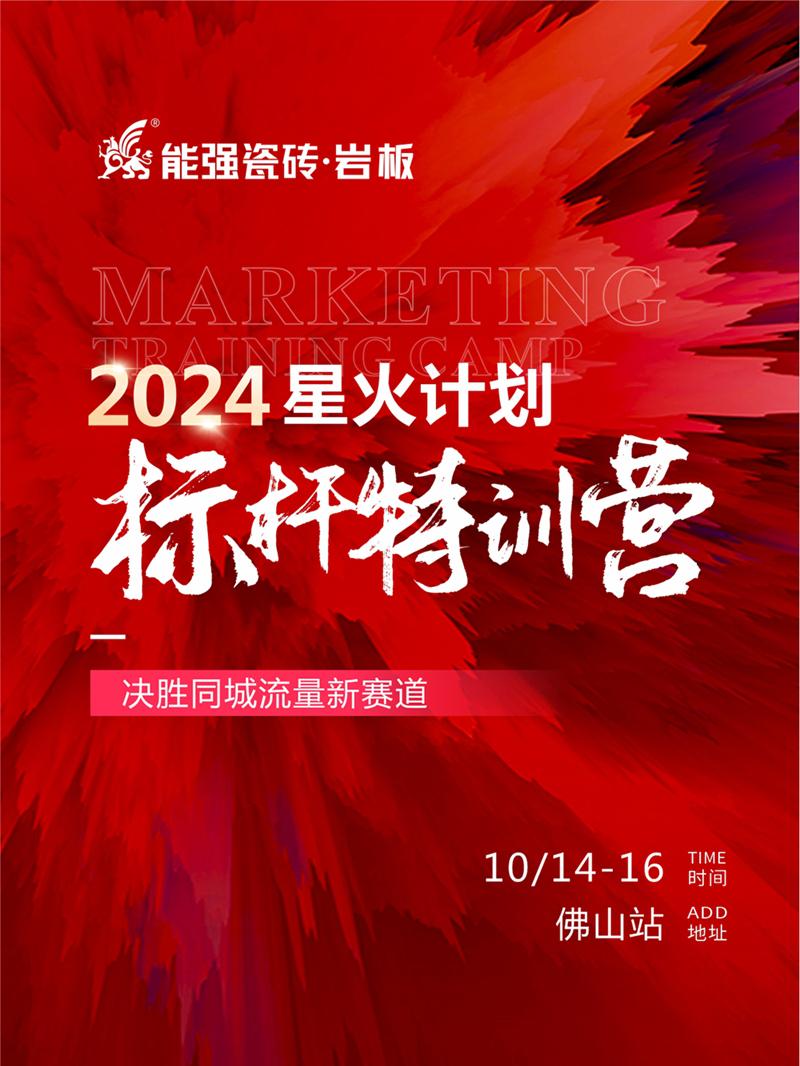 決勝同城流量新賽道丨能強瓷磚2024星火計劃標桿特訓營圓滿收官！