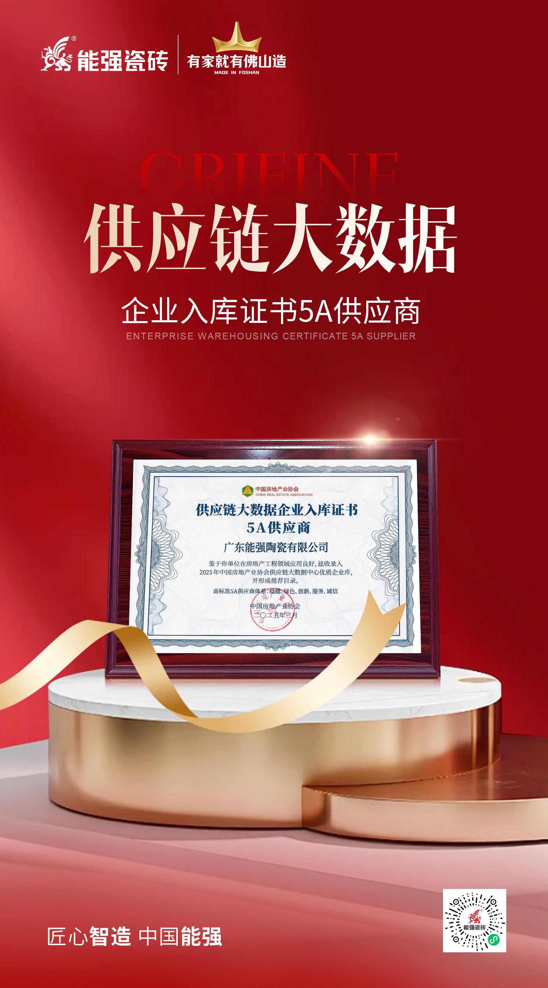 匠心榮耀 | 能強瓷磚榮膺“2025房建供應鏈綜合實力TOP500首選供應商”多項大獎！