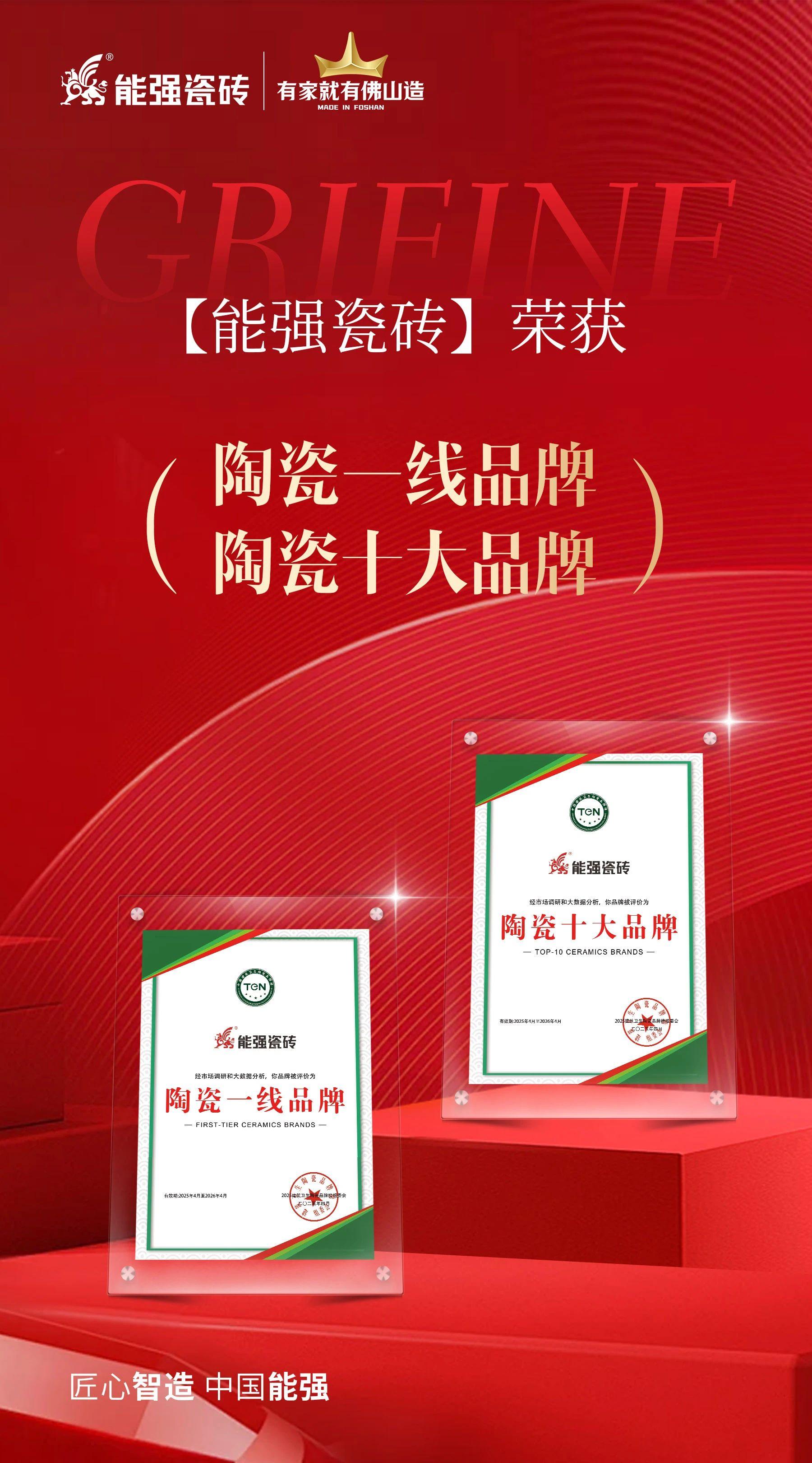 匠心榮耀丨能強瓷磚斬獲“陶瓷十大品牌”“陶瓷一線品牌”雙項殊榮！