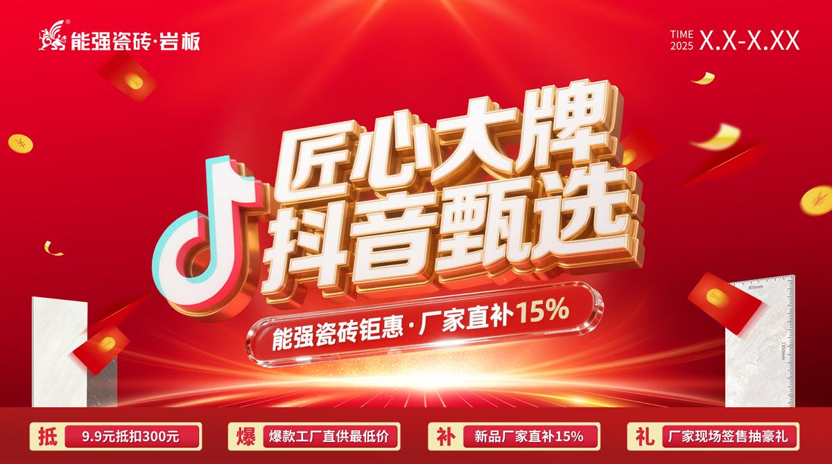 2025年能強瓷磚抖音線上促銷方案物料（提取碼：nqcz）