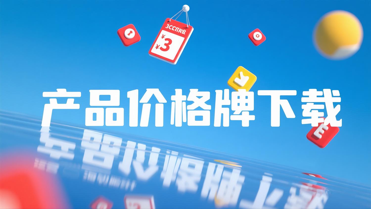 產(chǎn)品價格牌下載（即時更新，提取碼：NQTC ）