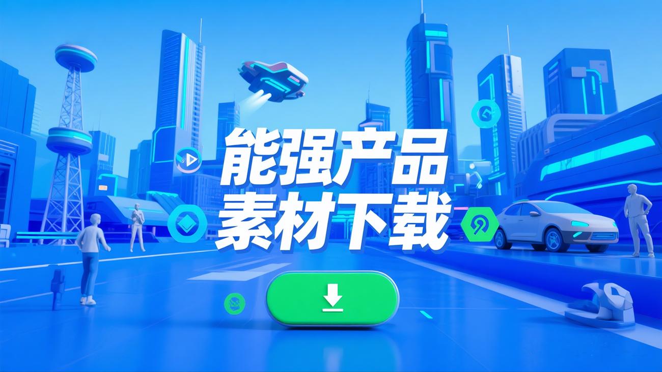 能強產(chǎn)品素材下載（提取碼：nqtc）