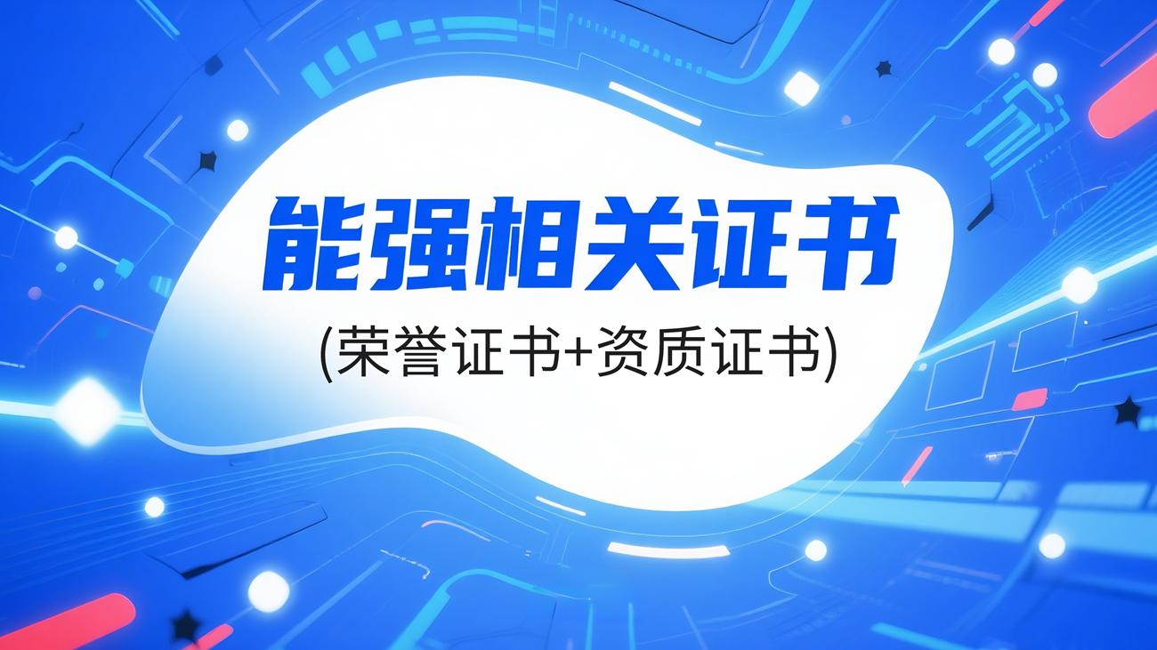 能強相關證書（榮譽證書+資質證書）（提取碼：nqtc）