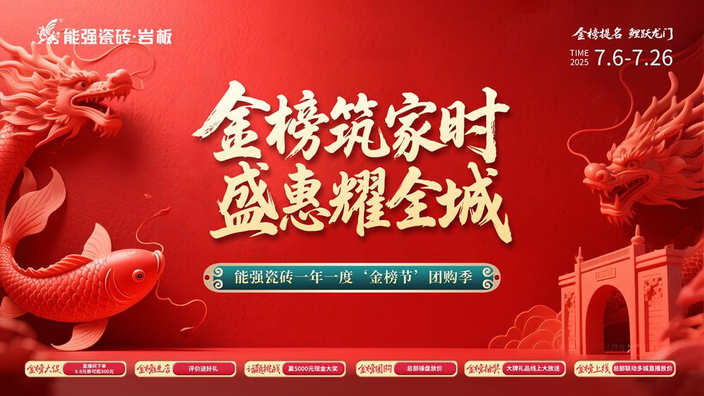 2025年能強瓷磚7月金榜節(jié)聯(lián)動方案物料（提取碼：nqcz）