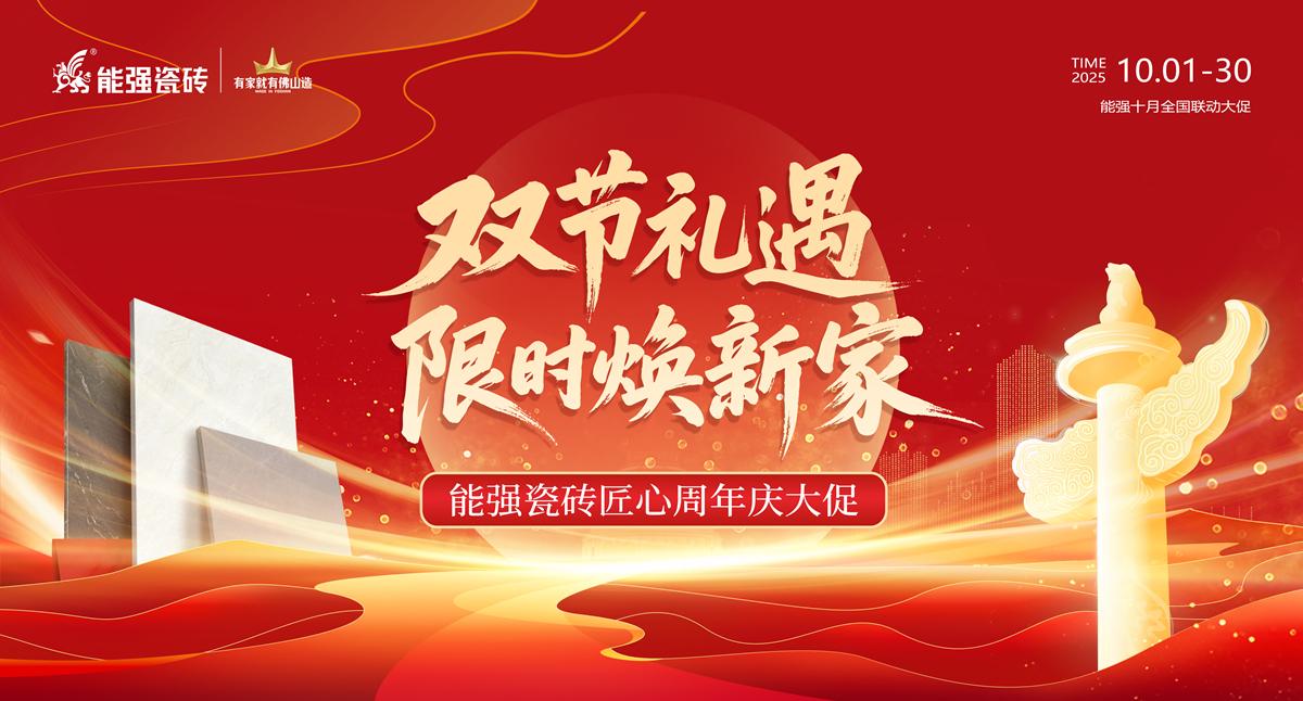 2025能強瓷磚10月全國促銷活動方案物料（提取碼：nqcz）